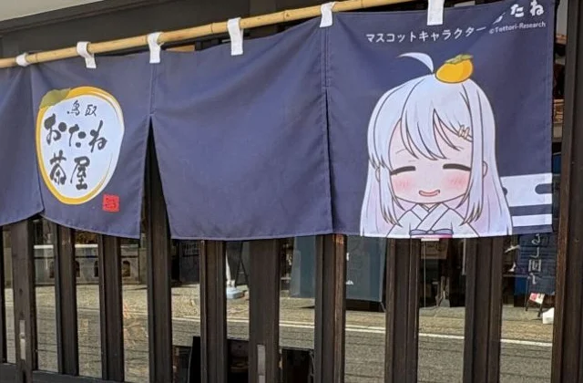おたねののれん