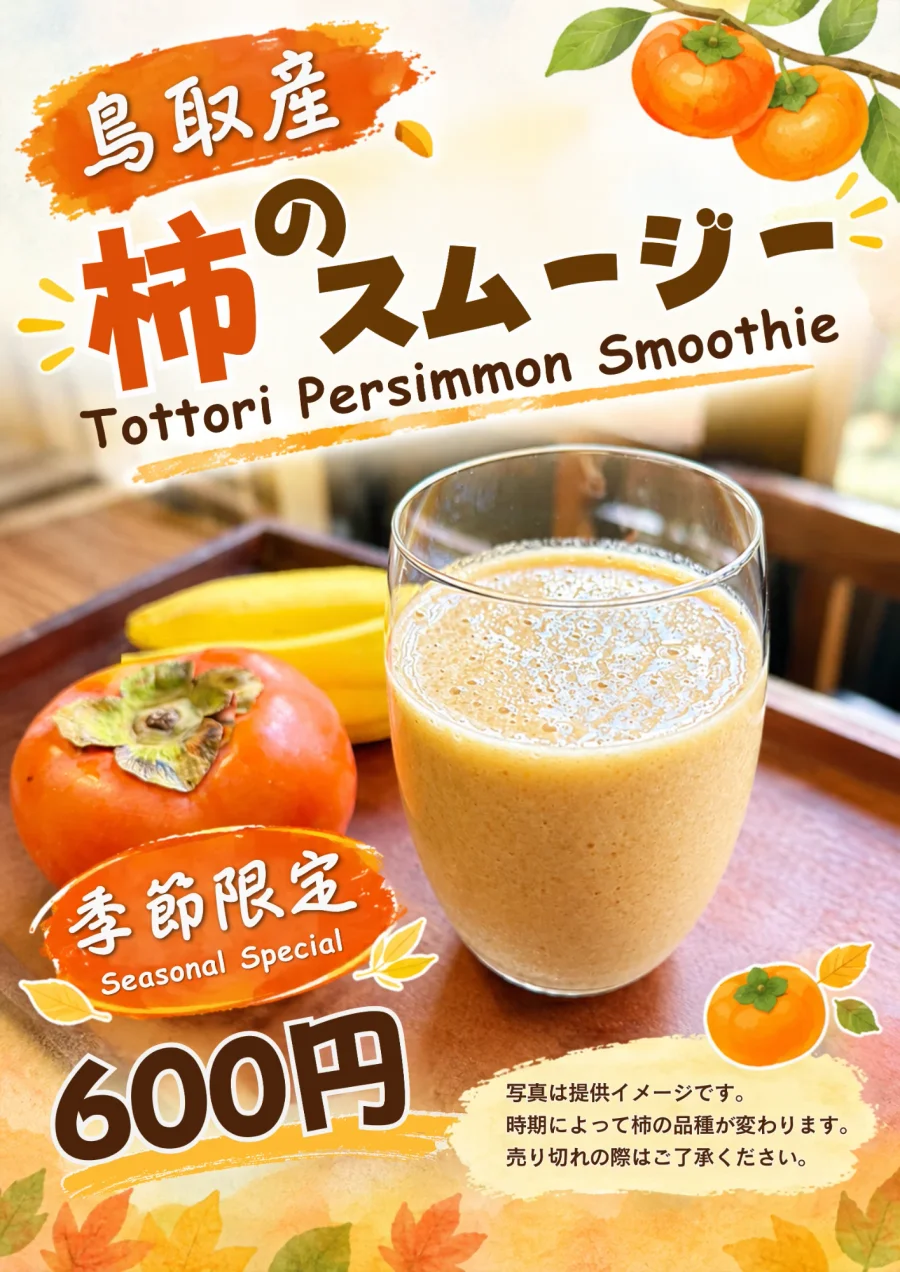 鳥取産 柿のスムージー 600円