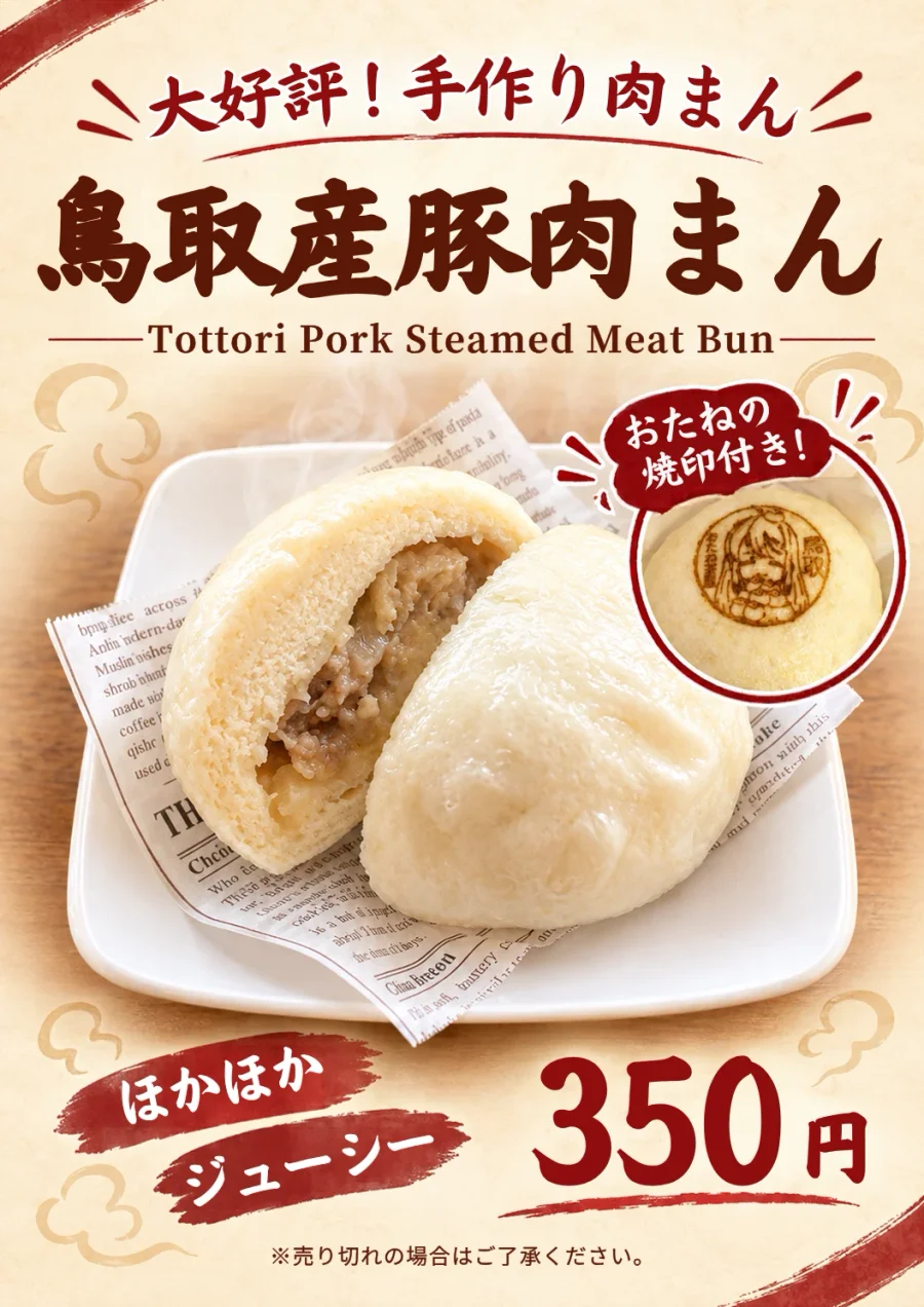 鳥取産豚肉まん 350円